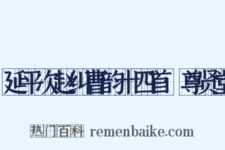 延平次赵纠曹韵十四首·尊贤堂是什么意思的图片